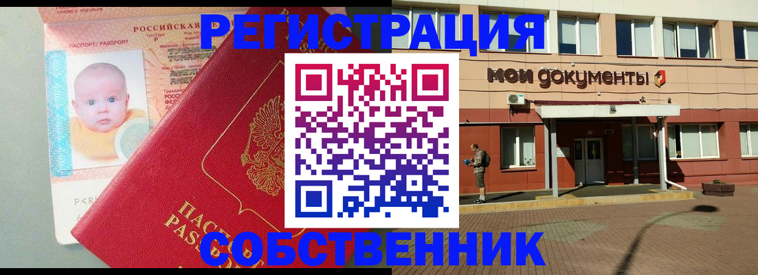 временная регистрация собственник в Конаково